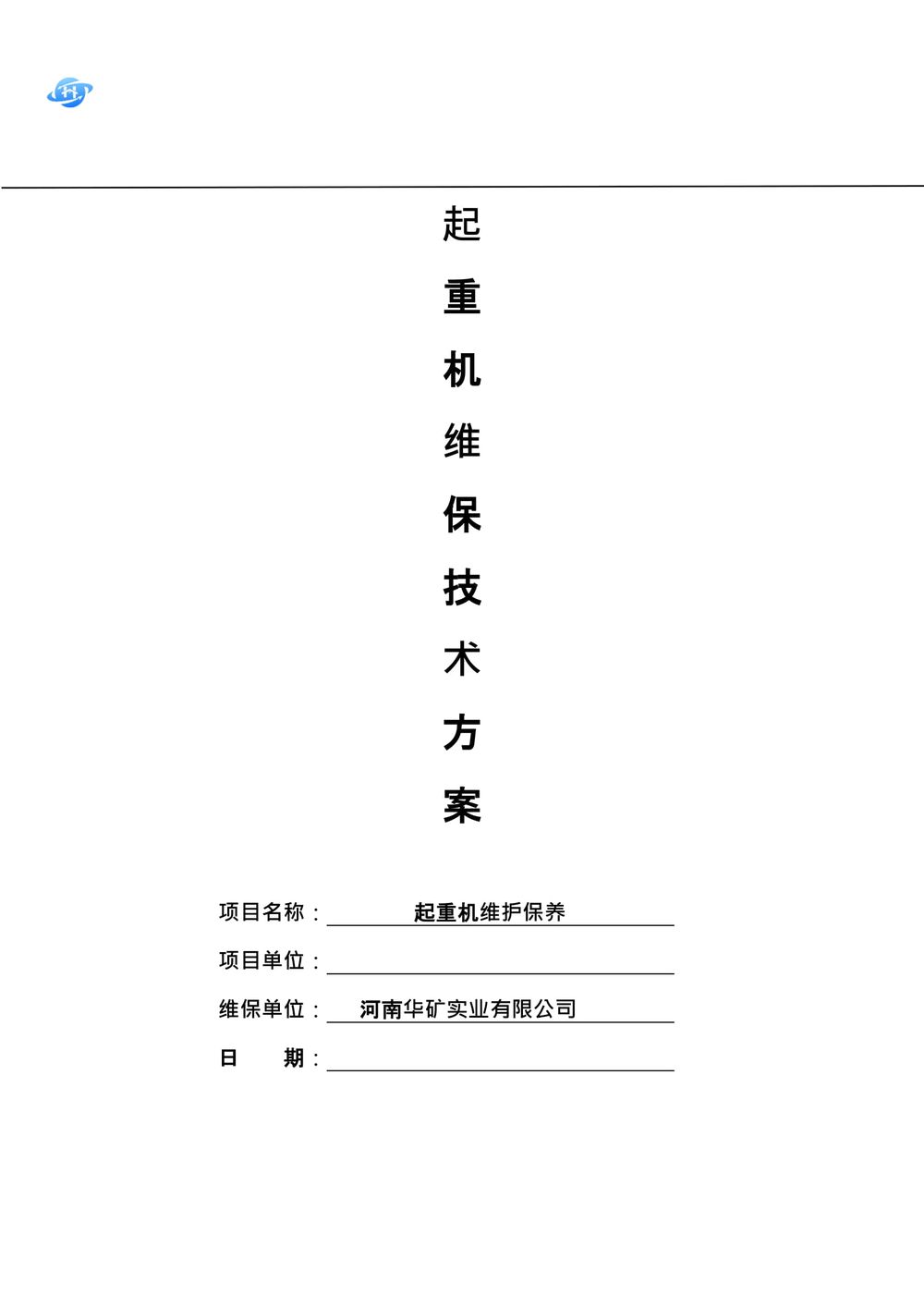 起重机维护保养技术方案.111docx-01