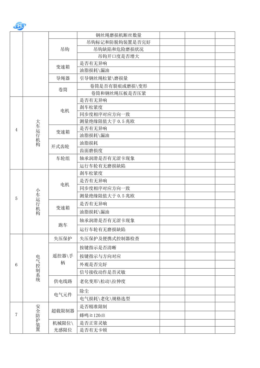 起重机维护保养技术方案.111docx-22