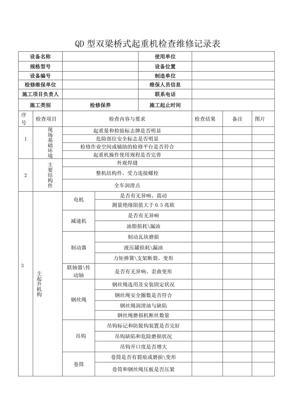 起重机维护保养技术方案.111docx-24